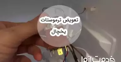 آموزش تعویض ترموستات یخچال